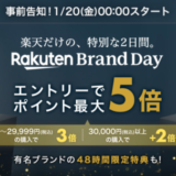 楽天ブランドデー(Rakuten Brand Day)