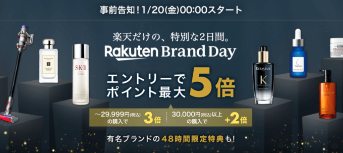 楽天ブランドデー（Rakuten Brand Day）の開催決定！2023年1月20日（金）・21日（土）の2日間限定で人気ブランドが集結して超お得