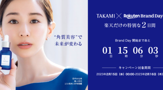 楽天ブランドデー（Rakuten Brand Day）が開催中！2023年2月15日（水）・16日（木）の2日間限定でTAKAMIの商品が超お得