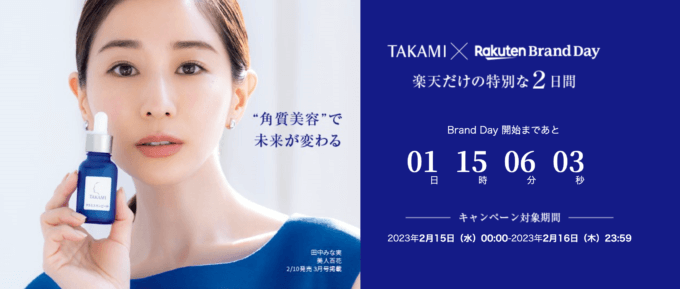 楽天ブランドデー（Rakuten Brand Day）が開催中！2023年2月15日（水）・16日（木）の2日間限定でTAKAMIの商品が超お得