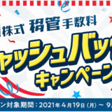 楽天証券の米国株移管手数料キャッシュバック特典！2021年4月19日（月）から