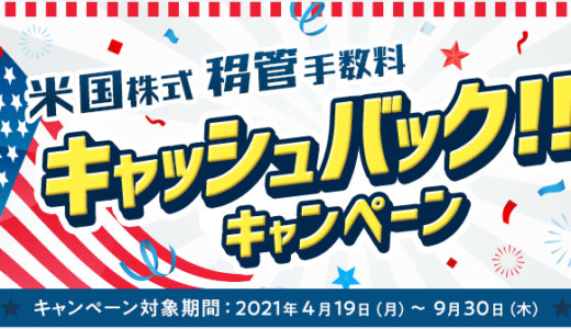 楽天証券の米国株移管手数料キャッシュバック特典！2021年4月19日（月）から