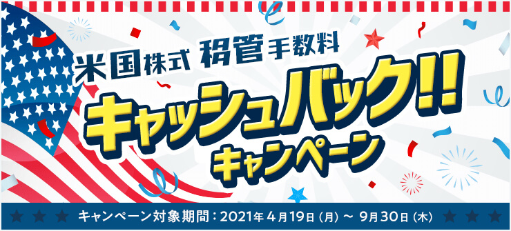 楽天証券の米国株移管手数料キャッシュバック！2021年4月19日（月）から