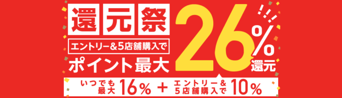au PAYマーケット還元祭!2021年5月11日(火)まで