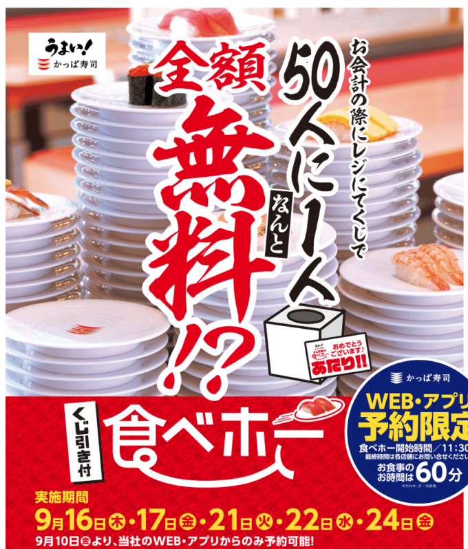 かっぱ寿司の食べ放題企画「食べホー」開催！2021年9月16日（木）から