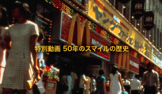 日本マクドナルド50周年の歴史を振り返る動画が公開中！定番のあの商品、あのサービス、あの店舗