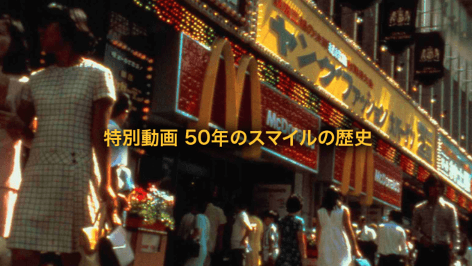 日本マクドナルド50周年の歴史を振り返る動画が公開中！定番のあの商品、あのサービス、あの店舗