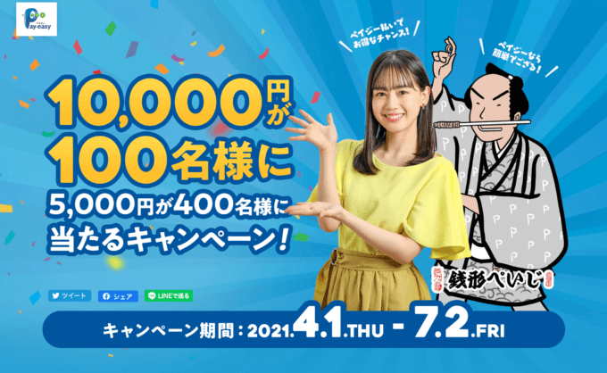 Pay-easy（ペイジー）で最大10,000円が当たる！2021年7月2日（金）まで