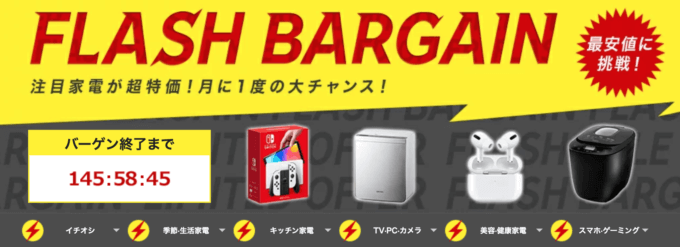 楽天フラッシュバーゲンについて！2022年12月からフラッシュクーポン（FLASH COUPON）にリニューアル