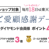 楽天市場のご愛顧感謝デーについて