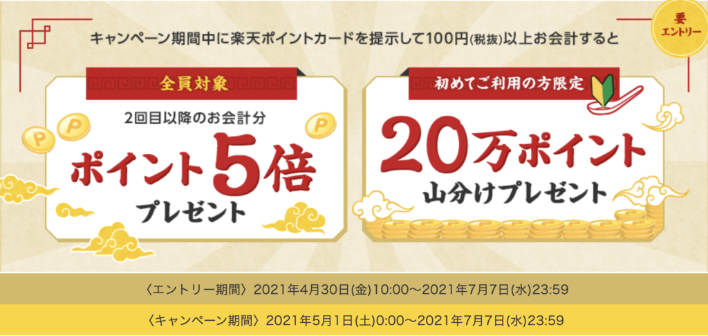 楽天ポイントがお得！2021年7月7日（木）まで