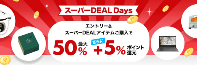 楽天スーパーDEAL Days（ディールデイズ）が開催中！2024年3月20日（水・祝）まで人気の目玉商品最大ポイント50%+5%還元