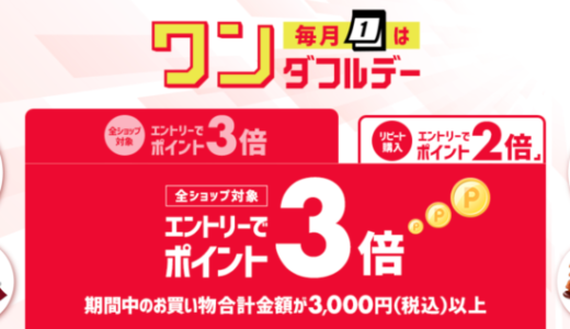 楽天市場のワンダフルデーが開催中！2023年3月1日（水）は楽天市場で最大ポイント3倍