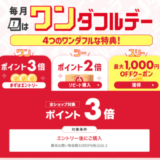 楽天市場のワンダフルデーが開催中！2024年5月1日（水）は楽天市場で最大ポイント3倍他