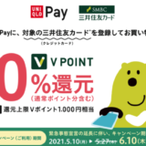 三井住友カード×UNIQLO Pay（ユニクロペイ）で20%還元！2021年6月10日（木）まで