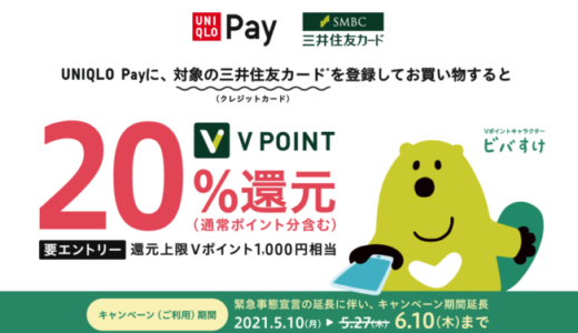 三井住友カード×UNIQLO Pay（ユニクロペイ）で20%還元！2021年6月10日（木）まで