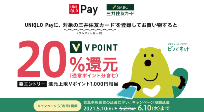 三井住友カード×UNIQLO Pay（ユニクロペイ）で20%還元！2021年6月10日（木）まで