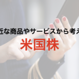 身近な商品・サービスから株式投資を考える（米国株）【2021年9月更新】