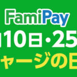 ファミペイへのチャージがお得！2021年10月25日（月）は無料クーポンもらえる