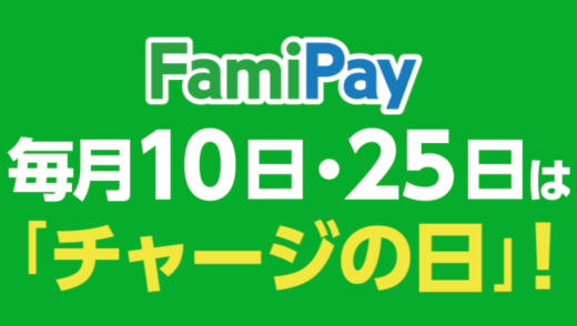 ファミペイへのチャージがお得！2021年10月25日（月）は無料クーポンもらえる