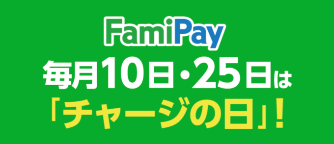 ファミペイへのチャージがお得！2021年10月25日（月）は無料クーポンもらえる