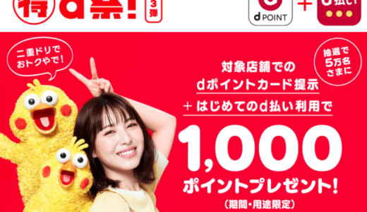 d払い×dポイントカードでお得！2021年9月30日（木）まで抽選で1,000ポイントプレゼント