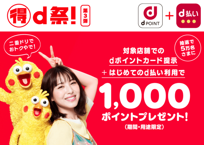 d払い×dポイントカードでお得！2021年9月30日（木）まで抽選で1,000ポイントプレゼント