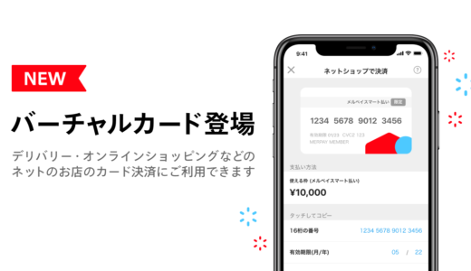 メルペイのバーチャルカード利用がお得！2021年6月30日（水）まで20%還元特典実施