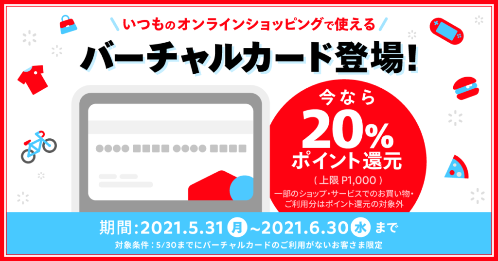 20%還元！2021年6月30日（水）まで