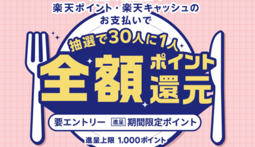 楽天ペイが対象飲食店でお得！2021年7月31日（土）まで抽選で全額還元