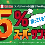 ファミペイ（FamiPay）スーパーサンデー開催！2021年11月28日（日）は5%戻ってくる【11月の日曜日限定特典】