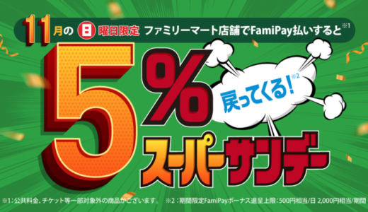 ファミペイ（FamiPay）スーパーサンデー開催！2021年11月28日（日）は5%戻ってくる【11月の日曜日限定特典】