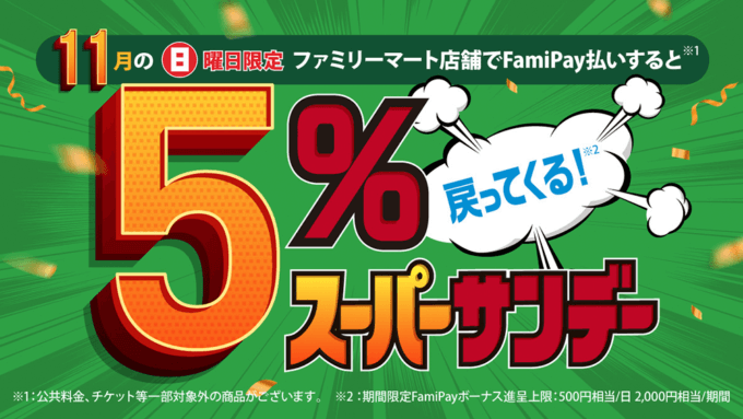 ファミペイ（FamiPay）スーパーサンデー開催！2021年11月28日（日）は5%戻ってくる【11月の日曜日限定特典】