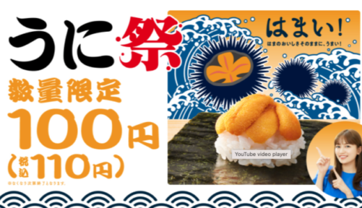 はま寿司の「うに祭」!2021年7月8日(木)からテレビCMも