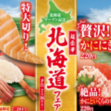 くら寿司の北海道フェア！2021年7月16日（金）から