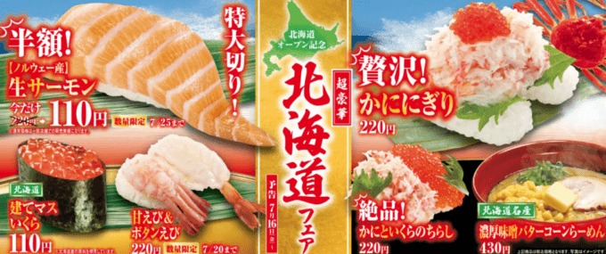 くら寿司の北海道フェア！2021年7月16日（金）から