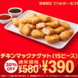 マクドナルドでチキンマックナゲットが30%OFF！2021年8月31日（火）まで