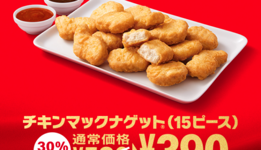 マクドナルドでチキンマックナゲットが30%OFF！2021年8月31日（火）まで