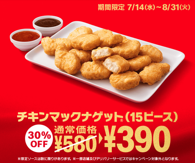 マクドナルドでチキンマックナゲットが30%OFF！2021年8月31日（火）まで