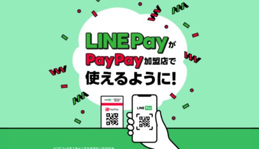 PayPay加盟店でLINE Payが使える！2021年8月17日（火）から