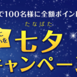 楽天カードで七夕キャンペーン！2021年8月1日（日）まで抽選全額ポイント還元