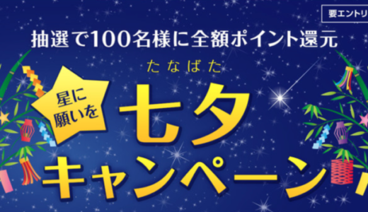 楽天カードで七夕キャンペーン！2021年8月1日（日）まで抽選全額ポイント還元