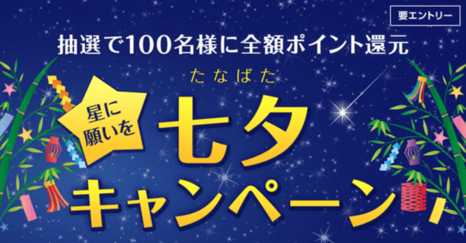 楽天カードで七夕キャンペーン！2021年8月1日（日）まで抽選全額ポイント還元