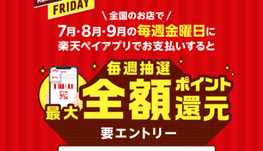 楽天ペイが金曜日にお得！2021年9月24日（金）は抽選で全額ポイント還元