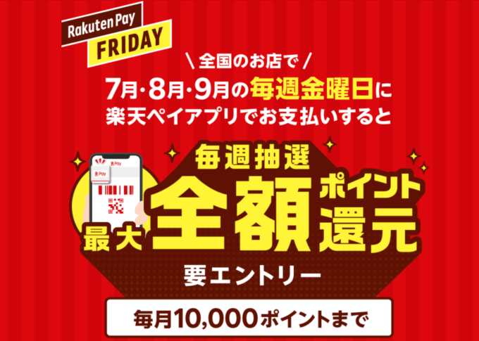 楽天ペイが金曜日にお得！2021年9月24日（金）は抽選で全額ポイント還元