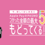 Apple Pay（アップルペイ） にPASMOがお得！2021年10月20日（水）まで最大50%還元特典実施