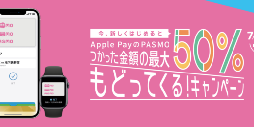 Apple Pay（アップルペイ） にPASMOがお得！2021年10月20日（水）まで最大50%還元特典実施