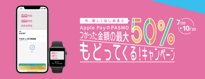 Apple Pay（アップルペイ） にPASMOがお得！2021年10月20日（水）まで最大50%還元特典実施