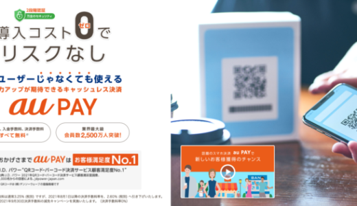 au PAY（auペイ）の導入で決済手数料無料！2022年9月30日（金）まで