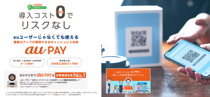 au PAY（auペイ）の導入で決済手数料無料！2022年9月30日（金）まで